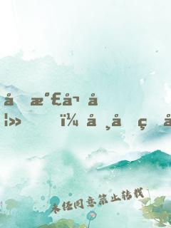 元氣嬌妻，司先生哪里逃